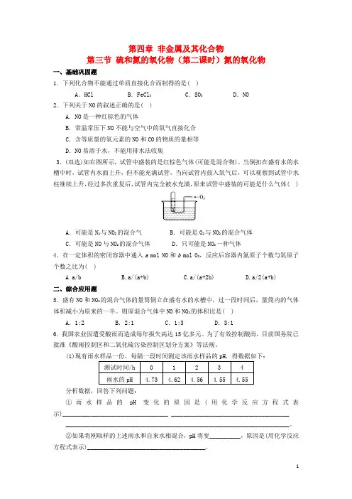 高中化学第四章非金属及其化合物第三节硫和氮的氧化物时氮的氧化物习题新人教必修