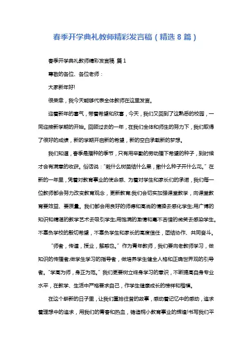 春季开学典礼教师精彩发言稿(精选8篇)