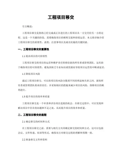 工程项目移交
