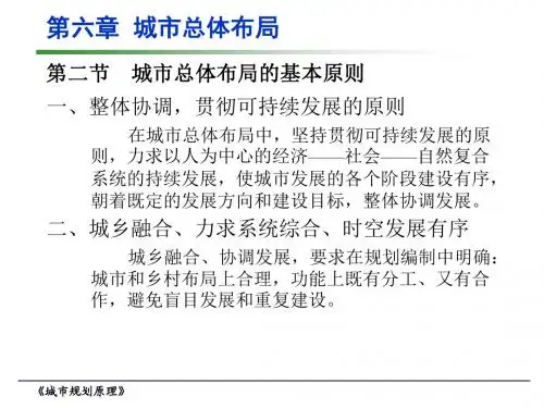 城市规划原理_06b城市总体布局的基本原则