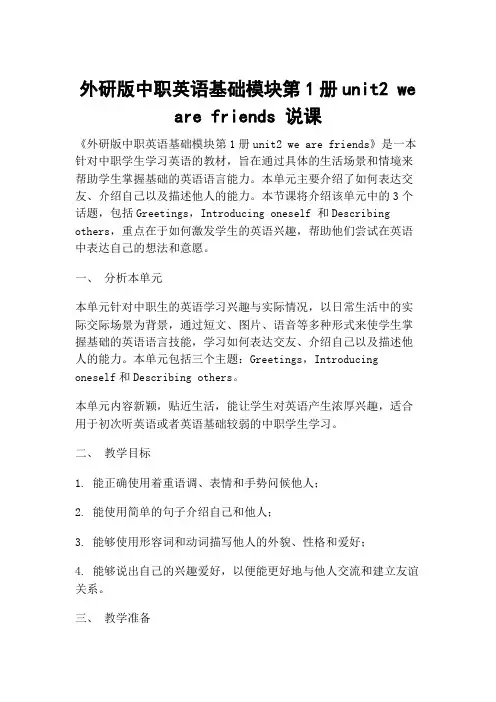 外研版中职英语基础模块第1册unit2 we are friends 说课