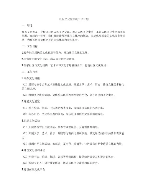 社区文化室年度工作计划