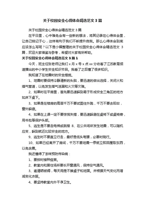 关于校园安全心得体会精选范文3篇