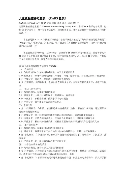 儿童孤独症评定量表 (CARS量表)
