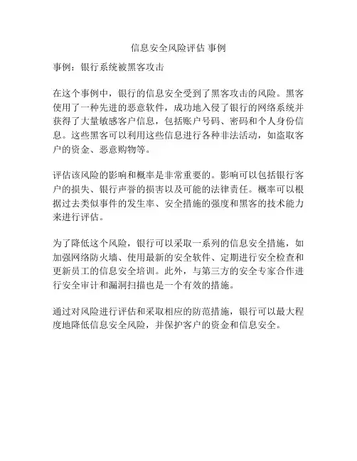 信息安全风险评估 事例