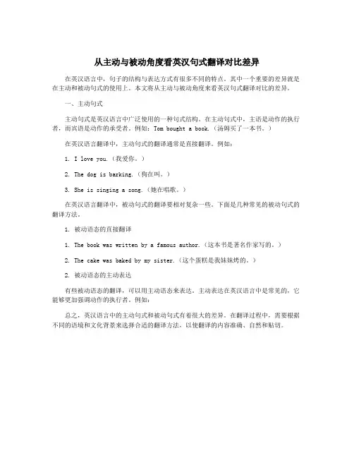 从主动与被动角度看英汉句式翻译对比差异