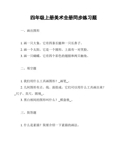 四年级上册美术全册同步练习题