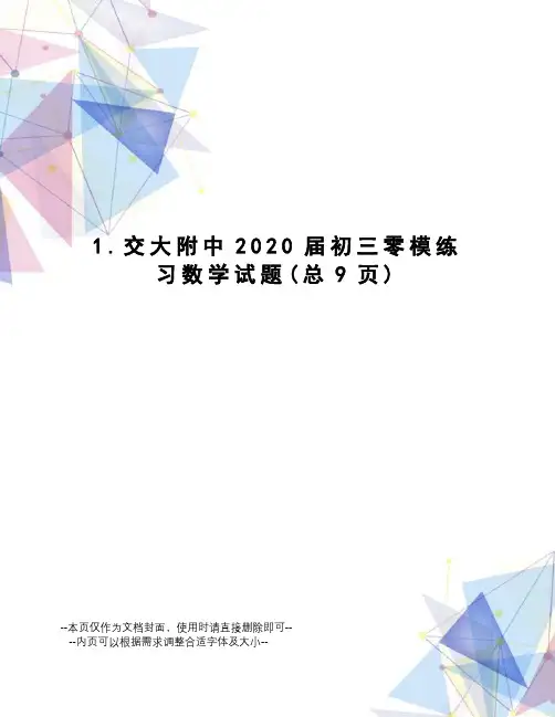 交大附中2020届初三零模练习数学试题