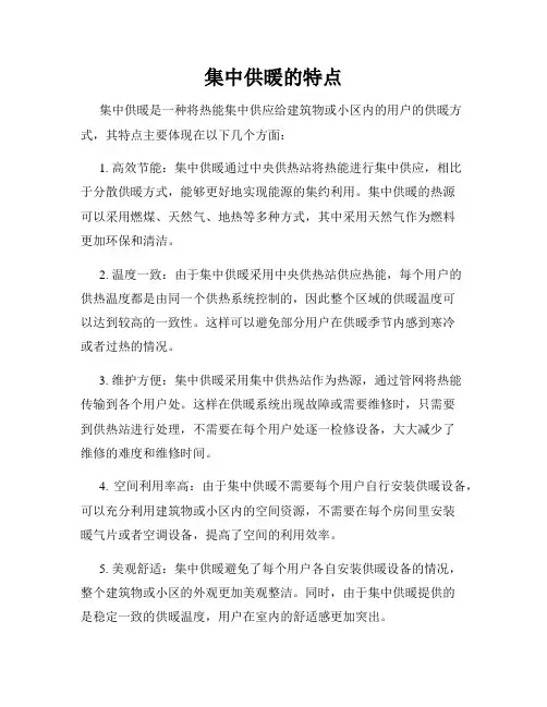 集中供暖的特点