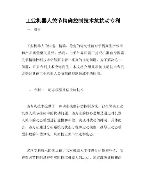 工业机器人关节精确控制技术抗扰动专利