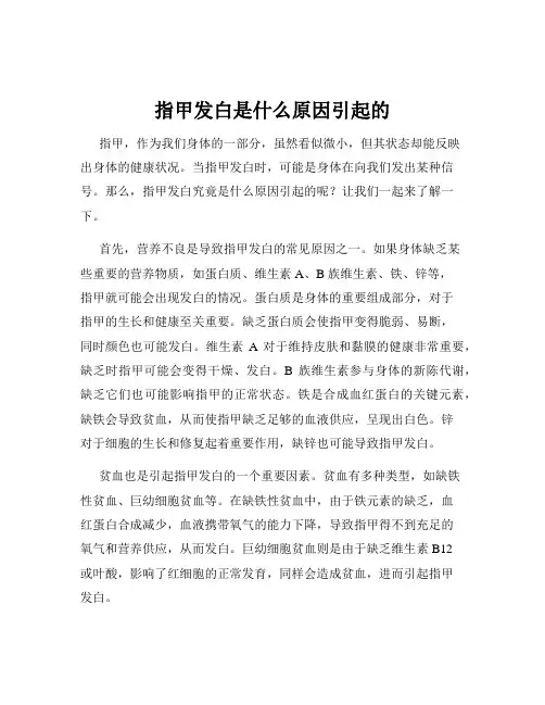 指甲发白是什么原因引起的