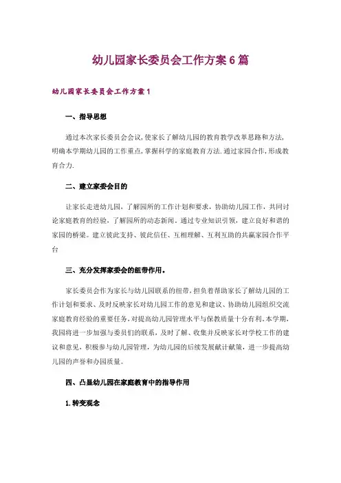 幼儿园家长委员会工作方案6篇