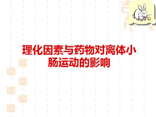 理化因素和药物对离体小肠运动的影响PPT课件