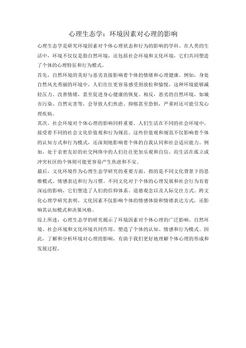心理生态学：环境因素对心理的影响