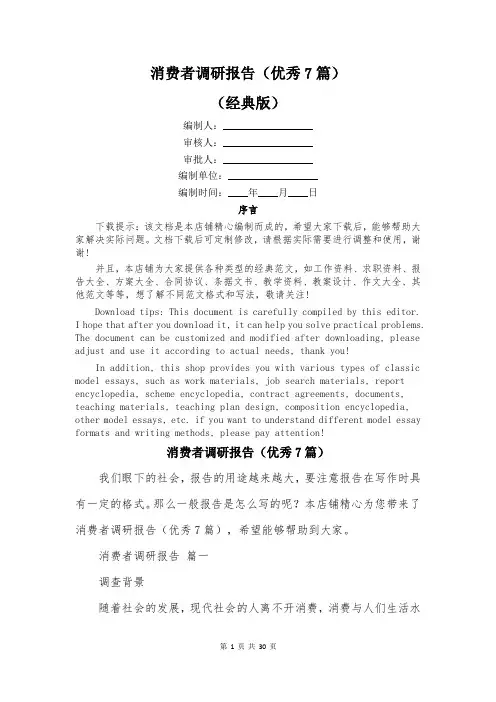 消费者调研报告(优秀7篇)