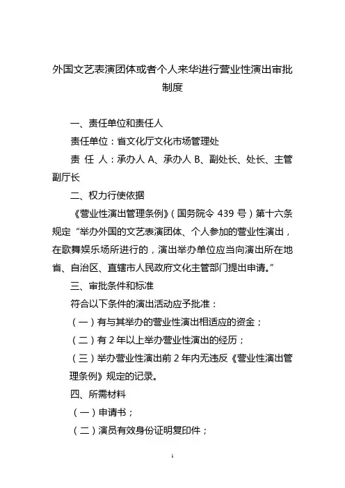 外国文艺表演团体或者个人来华进行营业性演出审批制度