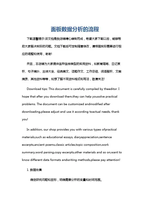 面板数据分析的流程