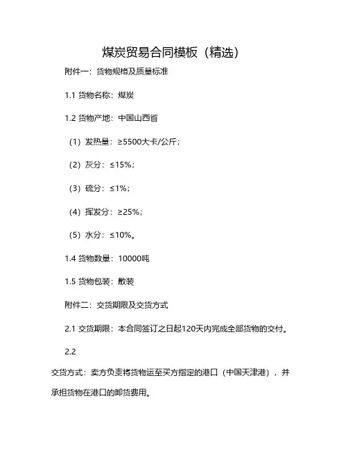 煤炭贸易合同模板(精选)2024