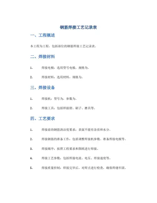 钢筋焊接工艺记录表
