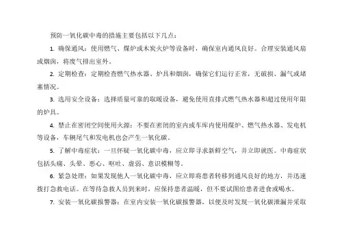 预防一氧化碳中毒的措施