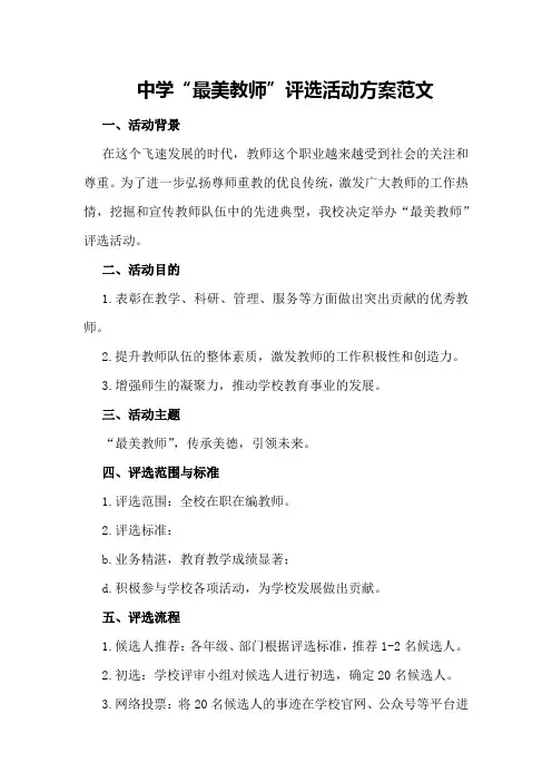 中学“最美教师”评选活动方案范文