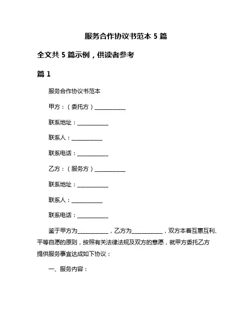 服务合作协议书范本5篇