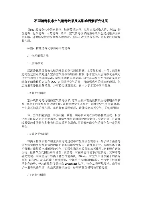 不同消毒技术空气消毒效果及其影响因素研究进展