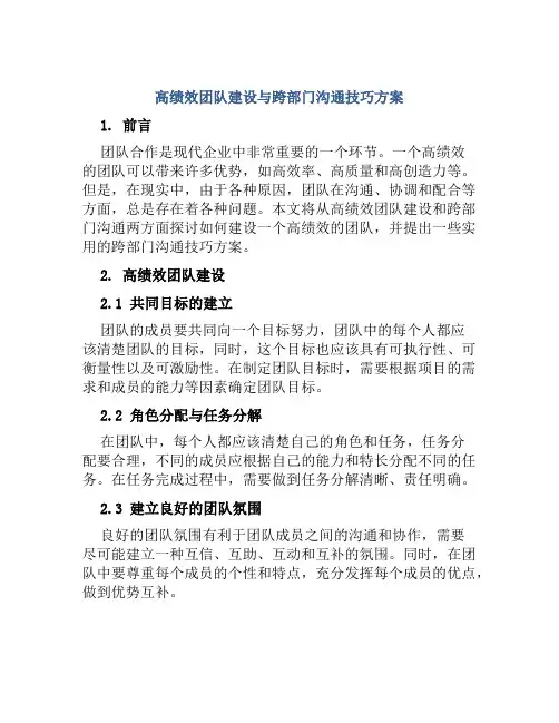 高绩效团队建设与跨部门沟通技巧方案