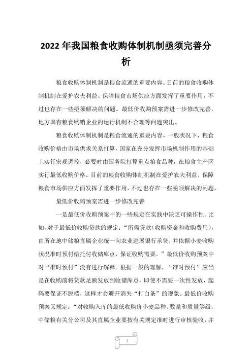 2023年我国粮食收购体制机制亟须完善分析
