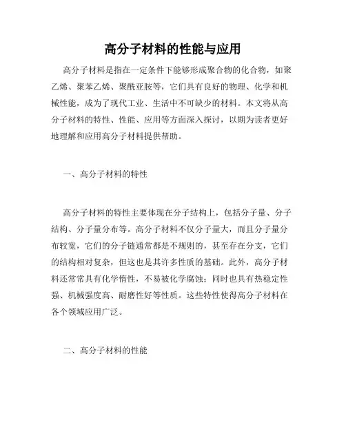 高分子材料的性能与应用