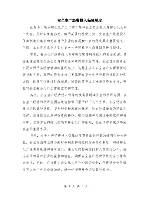 安全生产经费投入保障制度