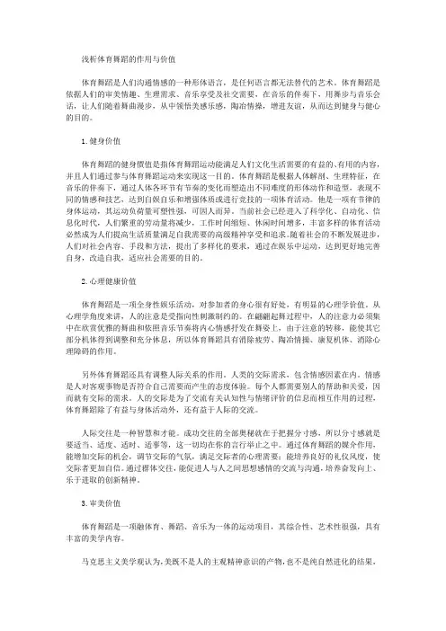 [舞蹈,作用,价值]浅析体育舞蹈的作用与价值