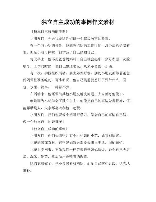 独立自主成功的事例作文素材