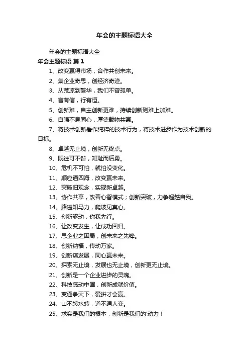 年会的主题标语大全