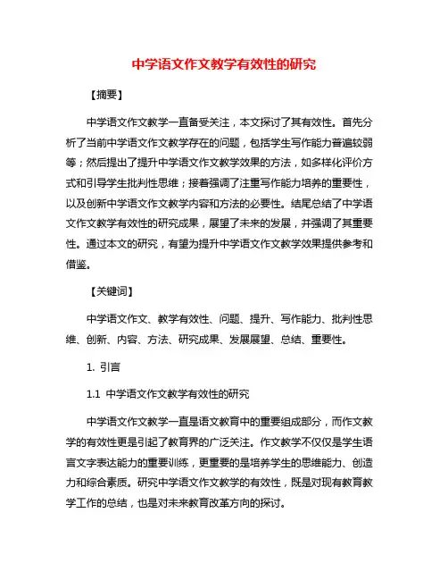 中学语文作文教学有效性的研究