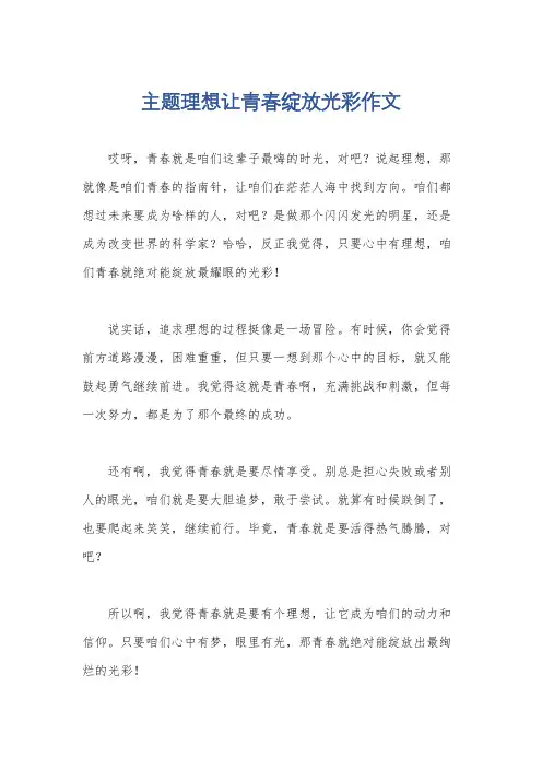 主题理想让青春绽放光彩作文