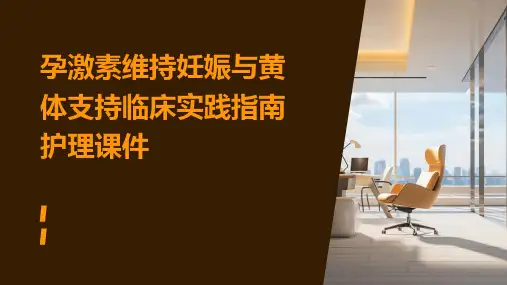 孕激素维持妊娠与黄体支持临床实践指南护理课件