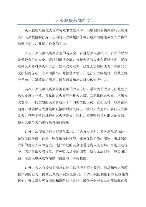 灭火救援基础范文