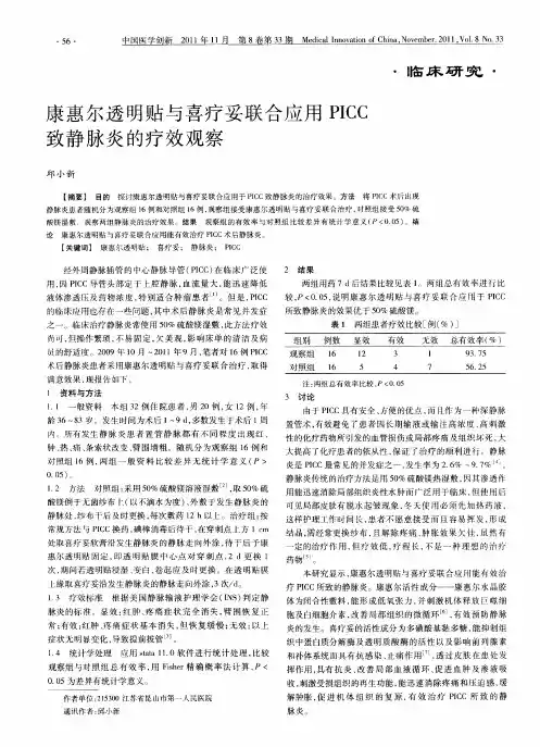 康惠尔透明贴与喜疗妥联合应用PICC致静脉炎的疗效观察