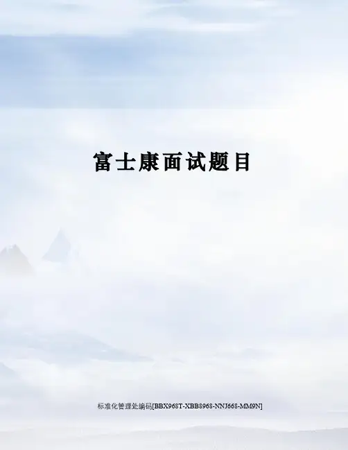 富士康面试题目完整版