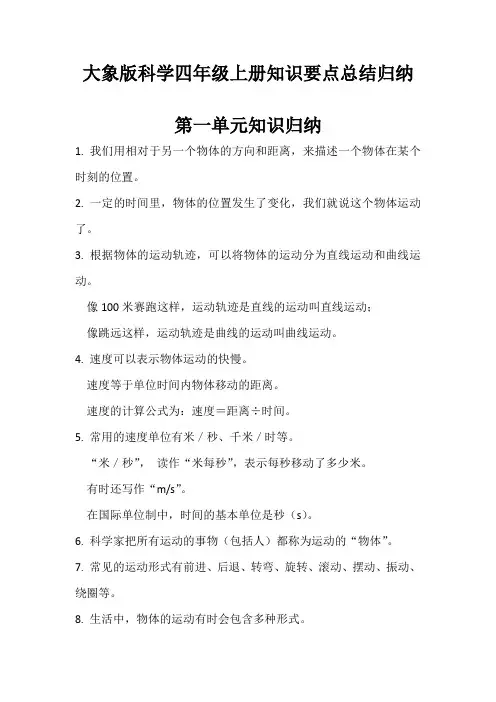 大象版小学科学四年级上册知识要点总结归纳