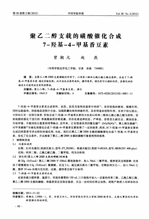聚乙二醇支载的磺酸催化合成7-羟基-4-甲基香豆素