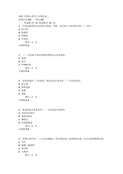 福师《管理心理学》在线作业一满分答案