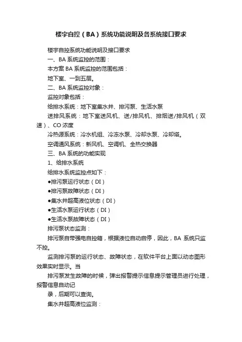 楼宇自控（BA）系统功能说明及各系统接口要求