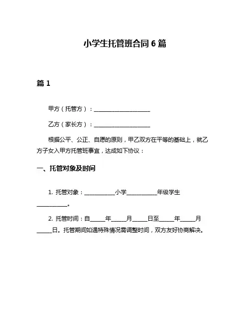 小学生托管班合同6篇