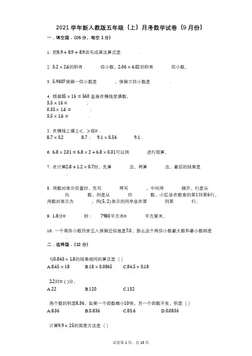 2021年-有答案-新人教版五年级(上)月考数学试卷(9月份)