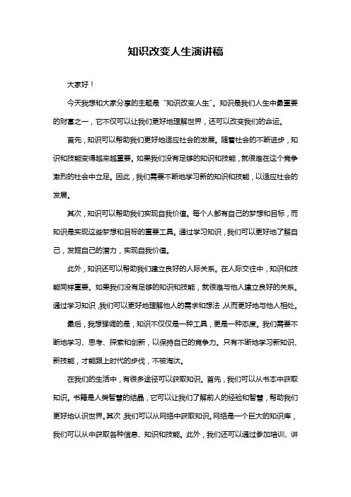 知识改变人生演讲稿