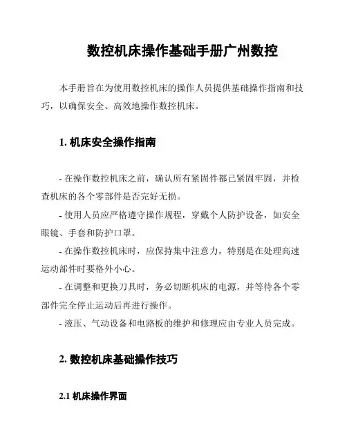 数控机床操作基础手册广州数控
