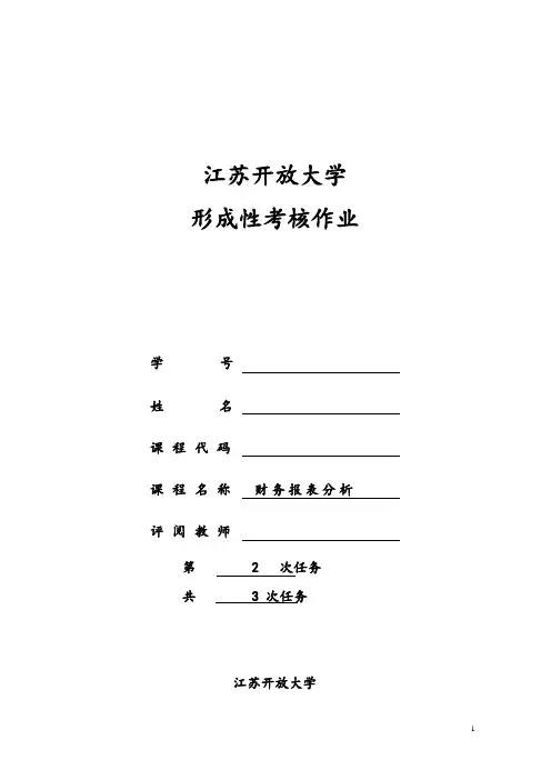 江苏开放大学《财务报表分析》第二次形考任务
