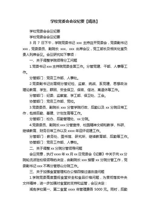 学校党委会会议纪要【精选】